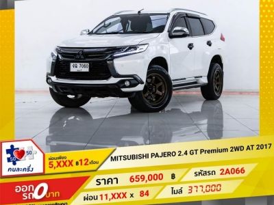 2017 MITSUBISHI PAJERO 2.4 GT PREMIUM 2WD  ผ่อนเพียง 5,663 บาท 12 เดือนแรก